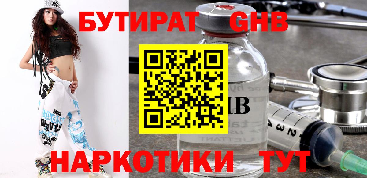 Бутират GHB  Солнечногорск 
