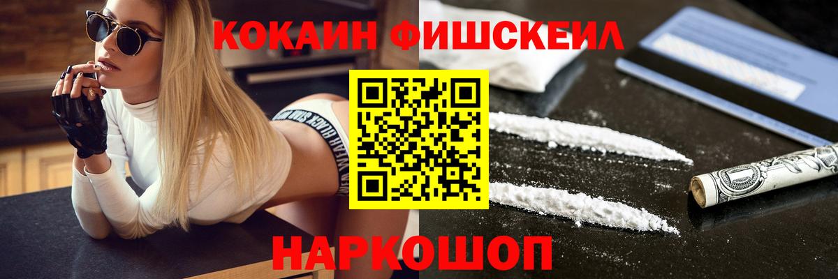 Кокаин FishScale  COCAIN 97%  Cocaine  Солнечногорск 